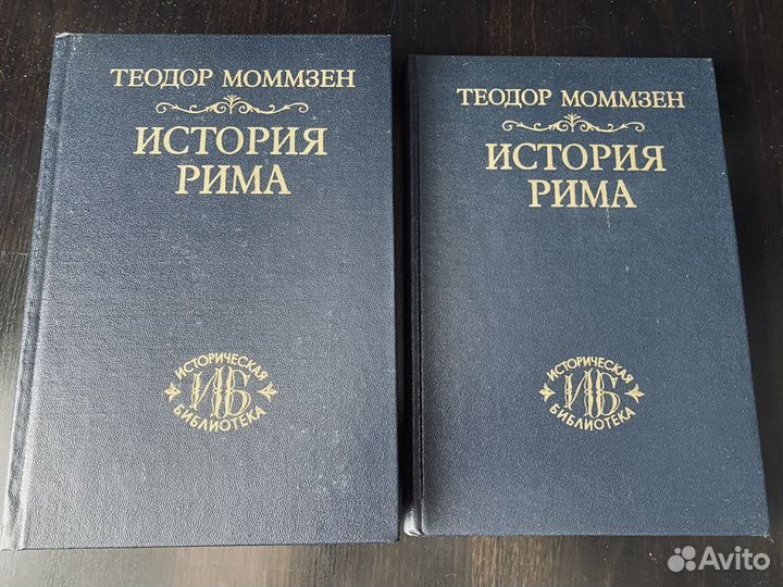 История Рима. Моммзен Теодор