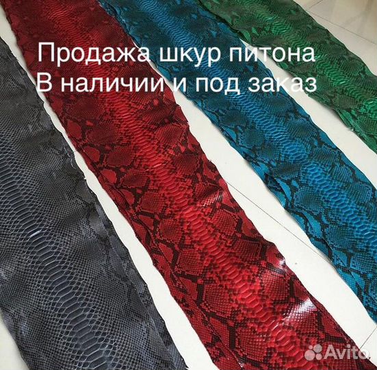 Шкура, кожа питона