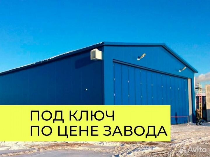Ангар под ваш индивидуальный проект
