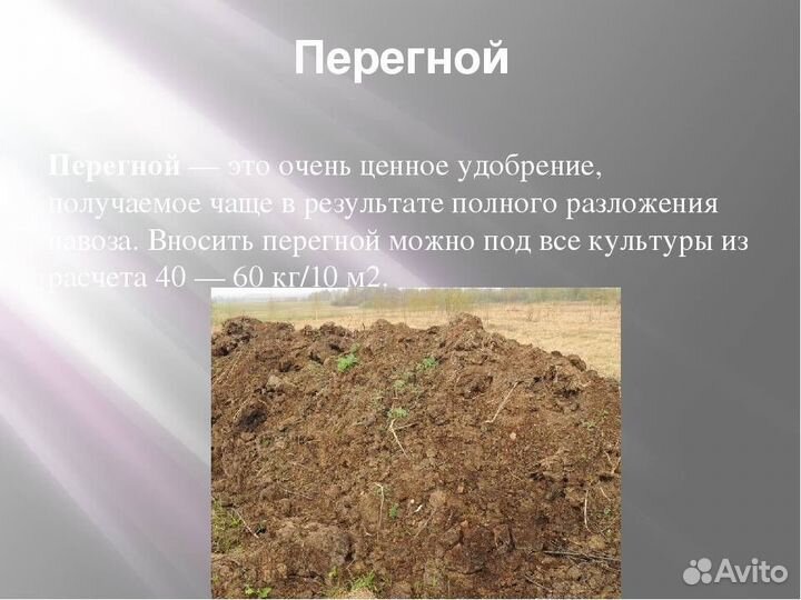 Перегной - Чернозем (Коровий)