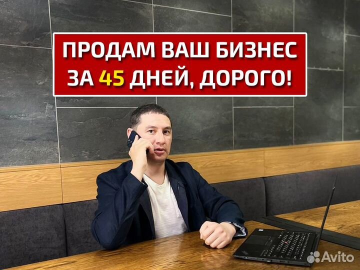 Продам Ваш бизнес дорого