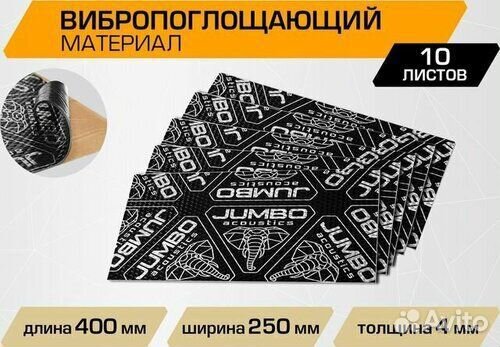 Шумоизоляция jumbo acoustics 4.0, 10 шт