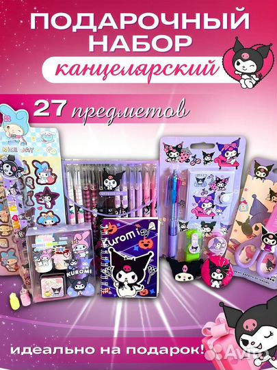 Подарочный набор для девочки Kuromi