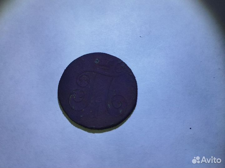 Монета 1 копейка 1800 года