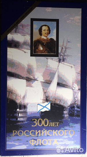 Набор 300 лет флоту (редкий)