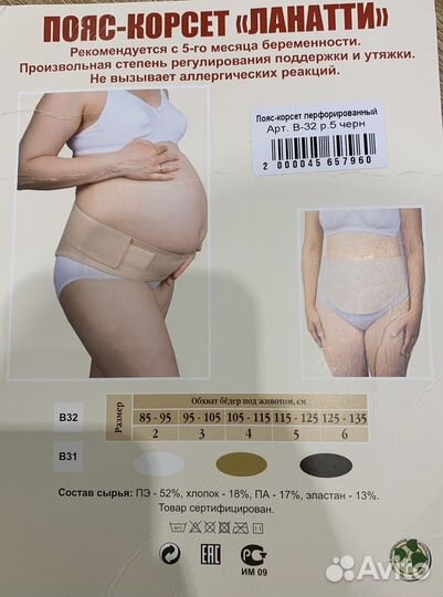 Бандаж для беременных Ланатти /115-125см