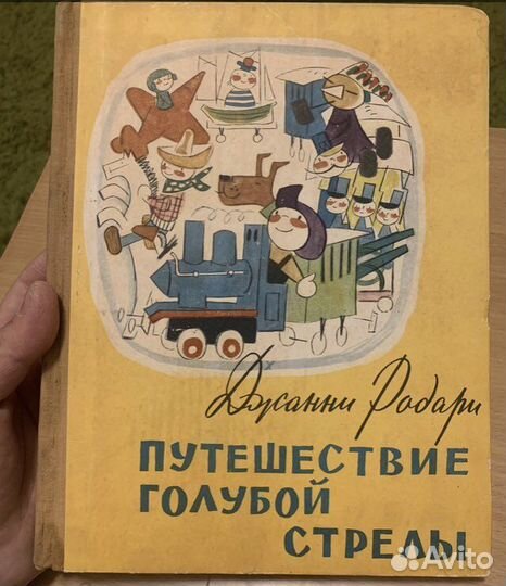 Родари. Путешествие голубой стрелы 1958 идеальное