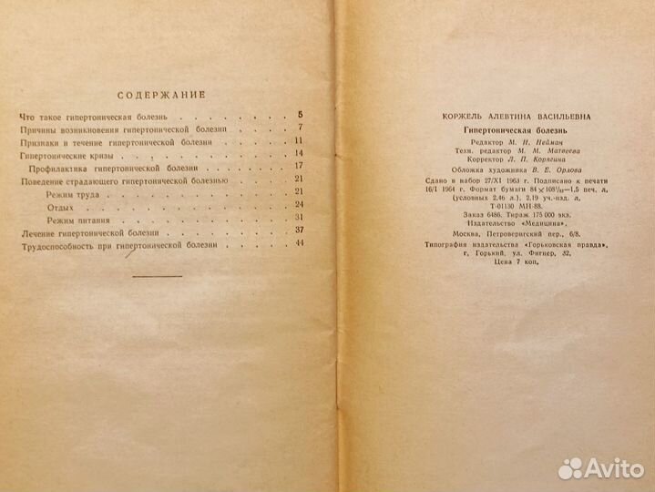 Гипертоническая болезнь. Коржель. 1964