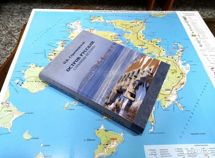 Остров Русский. Страницы истории (Стратиевский)