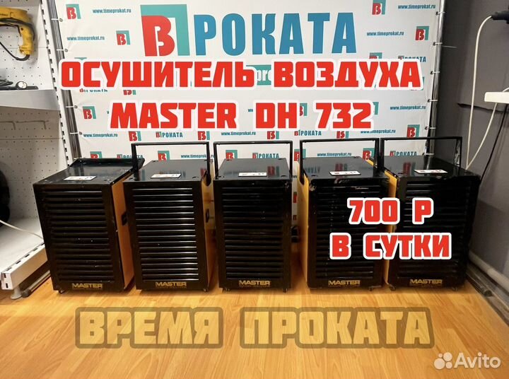 Аренда Осушителя воздуха Master DH732 и продажа