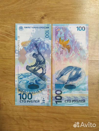 Банкнота 100 рублей Сочи