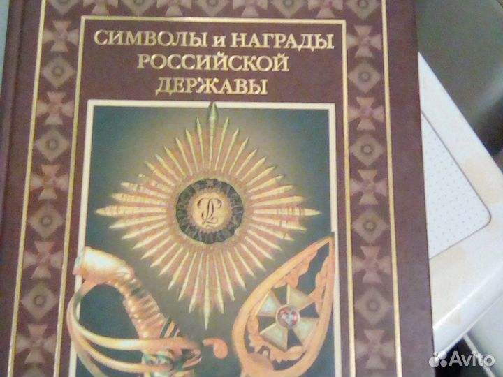 Символы и награды Российской державы