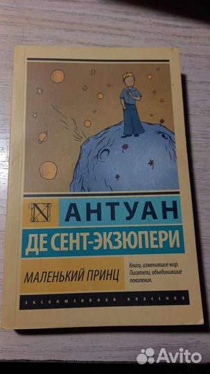 Маленький принц. Антуан Де Сент-Экзюпери