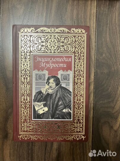 Книга Энциклопедия Мудрости