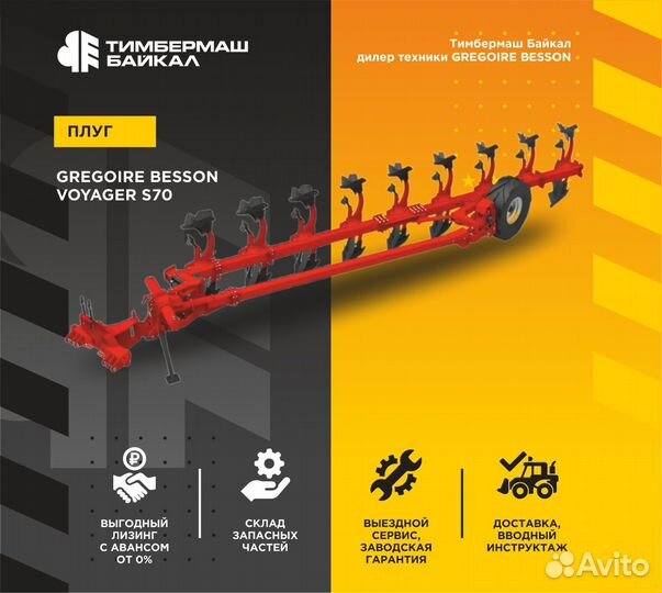 Плуг Gregoire Besson Voyager S70, 2024