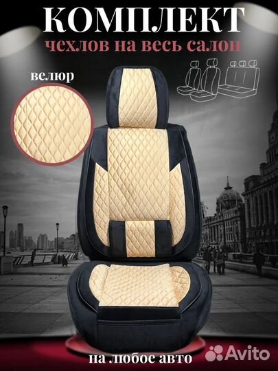 Авточехлы на весь салон из алькантары