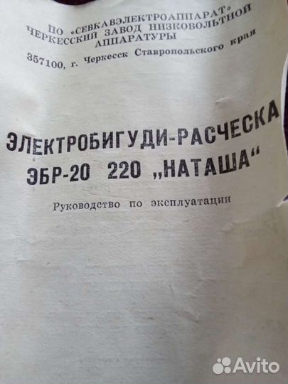 Электробигуди расческа наташа СССР