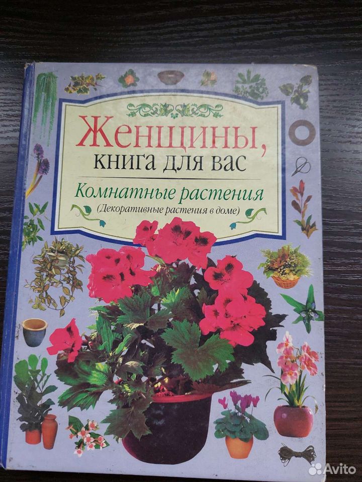 Книги о комнатных растениях