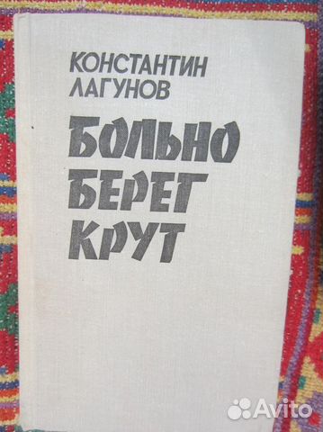 К. Лагунов. Больно берег крут. 1979 год