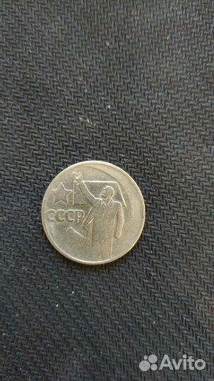 50 копеек пятидесятилетия Советской власти