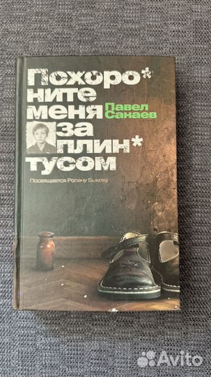 Похороните меня за плинтусом