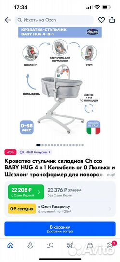 Кроватка стульчик chicco