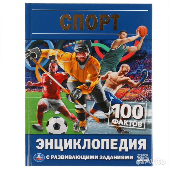 Книга Умка Спорт 100 фактов Энциклопедия