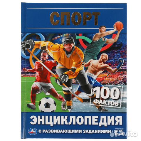Книга Умка Спорт 100 фактов Энциклопедия