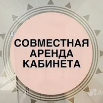 Совместная аренда кабинета логопеда, Егорьевск