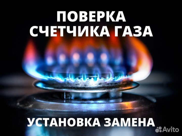 Поверка счетчиков газа, замена, установка