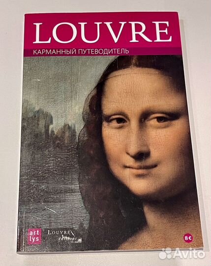 Путеводитель по Лувру