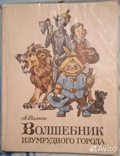 Волшебник Изумрудного Города, сделано в СССР