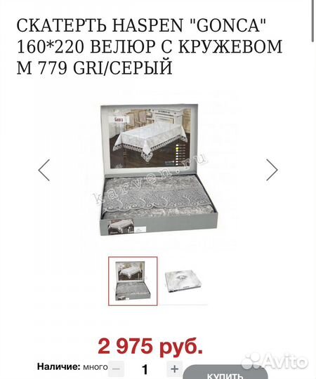 Новый велюровый скатерть 160x260