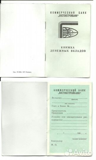 Сберегательная книжка Востокстройбанк