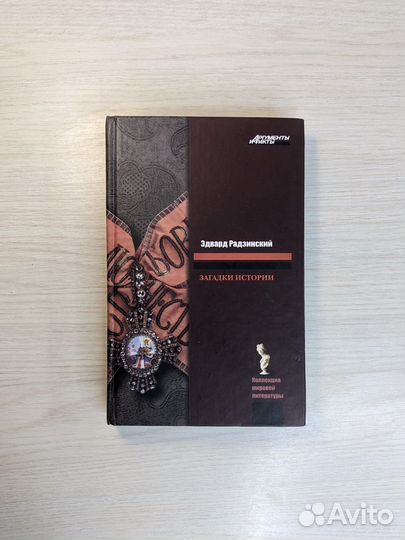 Книга. Загадки истории. Эдвард Радзинский