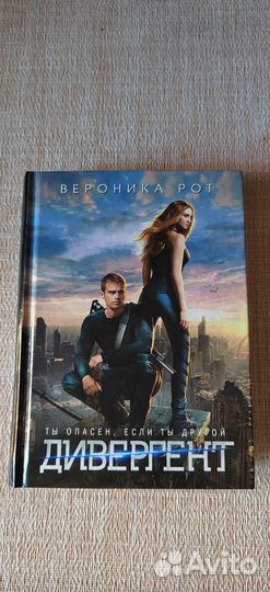 Вероника Рот. Дивергент