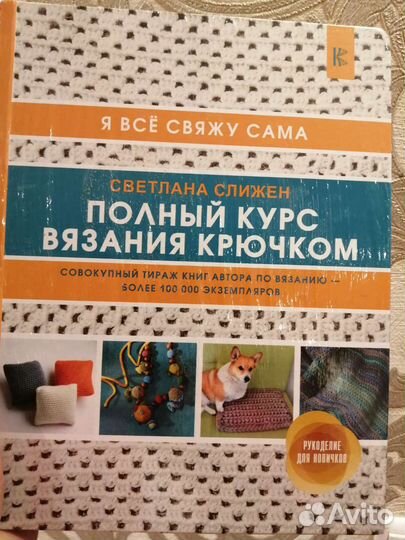 Книга Полный курс вязания крючком новая