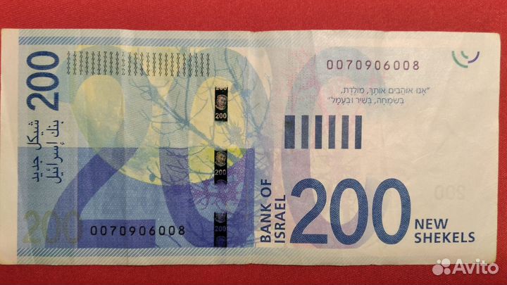200 шекелей