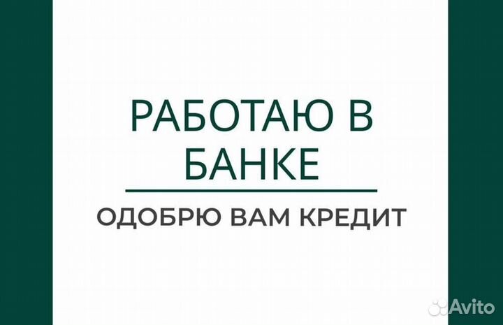 Помощь в получении кредита