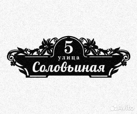 Красивая табличка с адресом