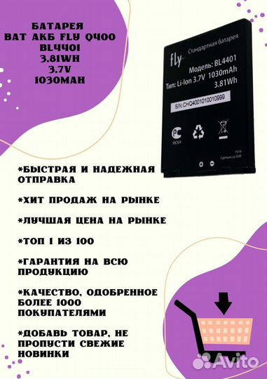 Батарея BAT акб Fly Q400 BL4401 3.81Wh 3.7V 1030ma