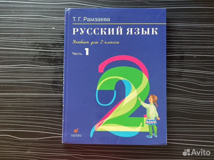 Русский язык 2 класс Рамзаева часть 1 часть 2