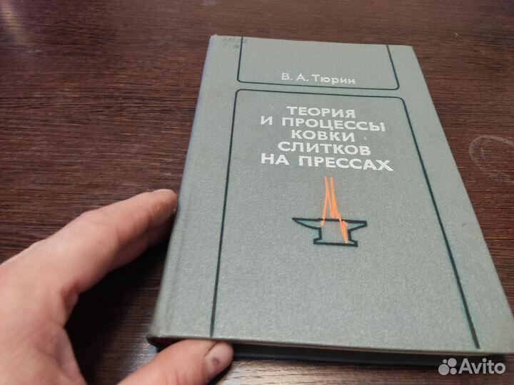 Теория И процессов ковки слитков на прессах