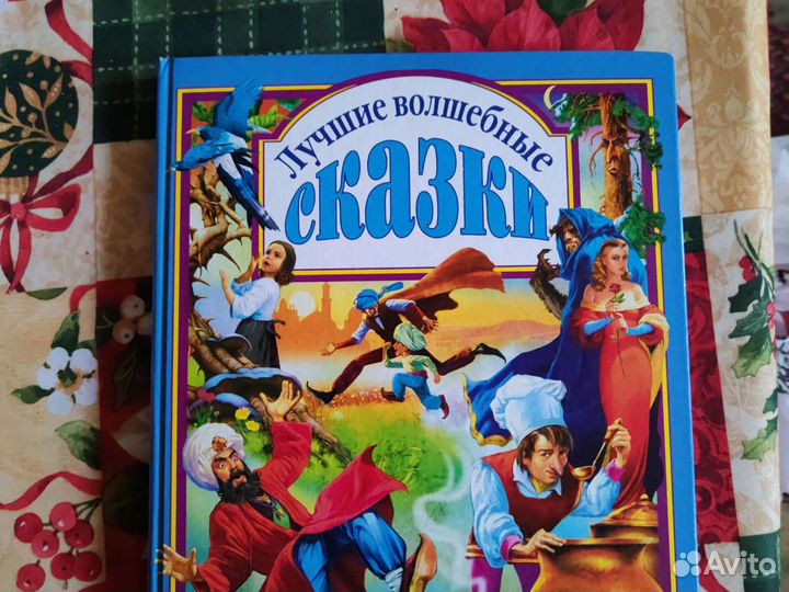 Лучшие волшебные сказки