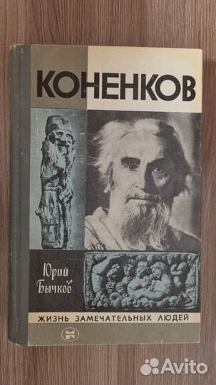 Жзл. С. Т. Конёнков. Автор Юрий Бычков, 1982 г