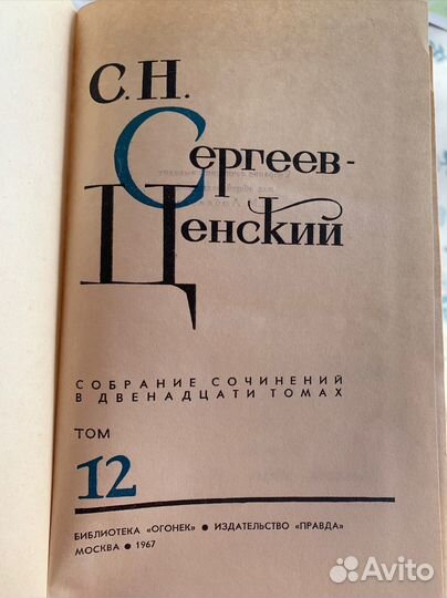 Сергеев-Ценский собрание сочинений
