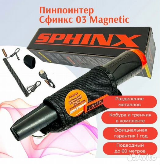 Пинпоинтер сфинкс 03