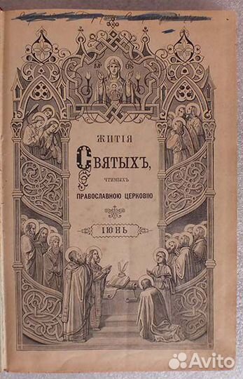 Филарет. Жития Святых. Июнь. 1900 г