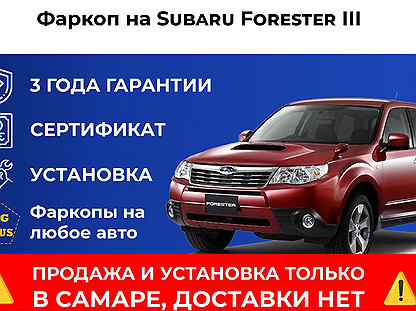 Фаркоп на Subaru Forester III