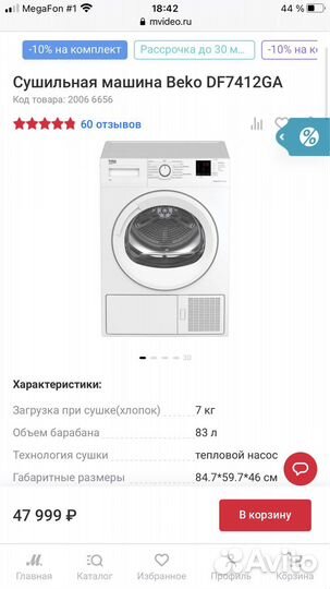 Новая сушильная машина Beko DF7412GA